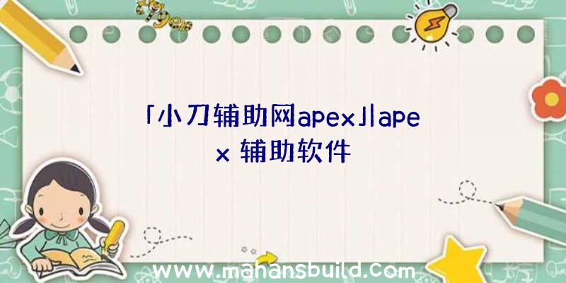 「小刀辅助网apex」|apex